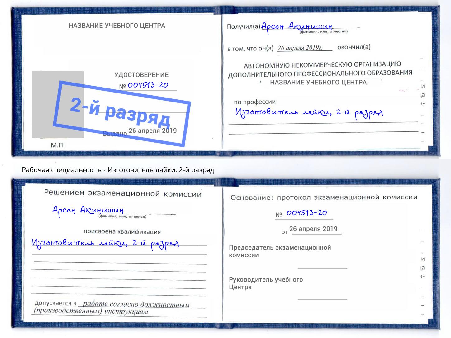 корочка 2-й разряд Изготовитель лайки Пугачёв