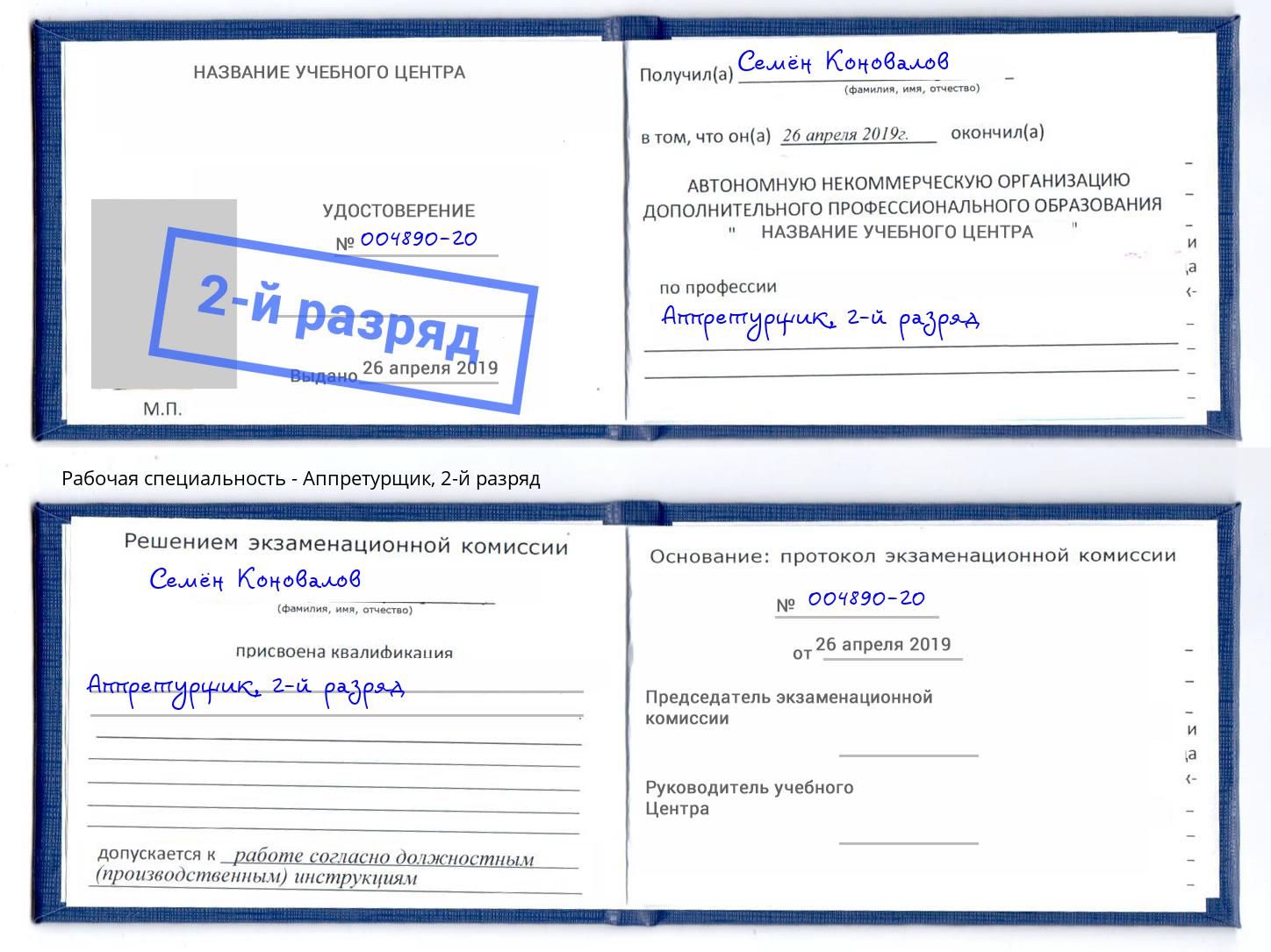 корочка 2-й разряд Аппретурщик Пугачёв