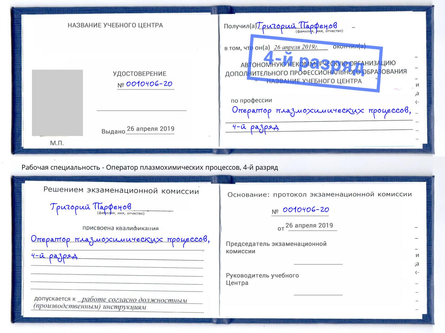 корочка 4-й разряд Оператор плазмохимических процессов Пугачёв