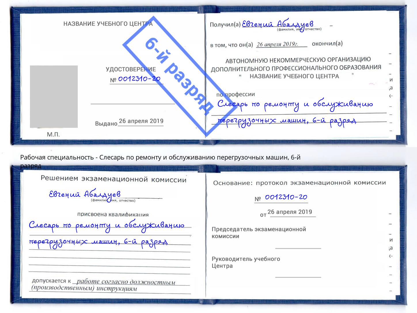 корочка 6-й разряд Слесарь по ремонту и обслуживанию перегрузочных машин Пугачёв