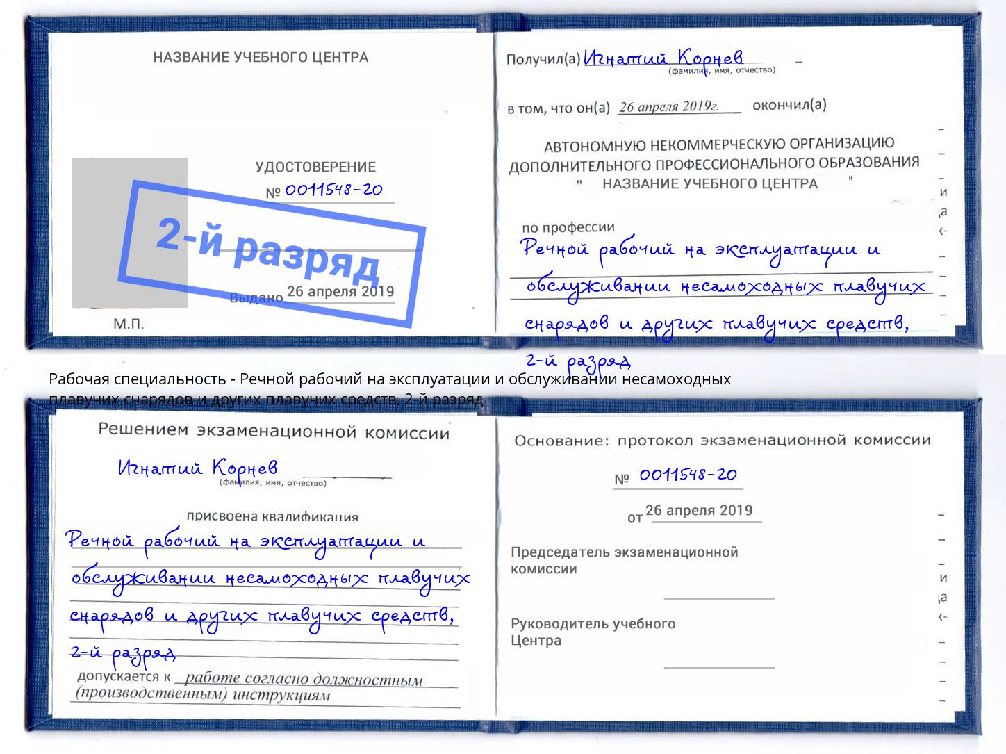корочка 2-й разряд Речной рабочий на эксплуатации и обслуживании несамоходных плавучих снарядов и других плавучих средств Пугачёв