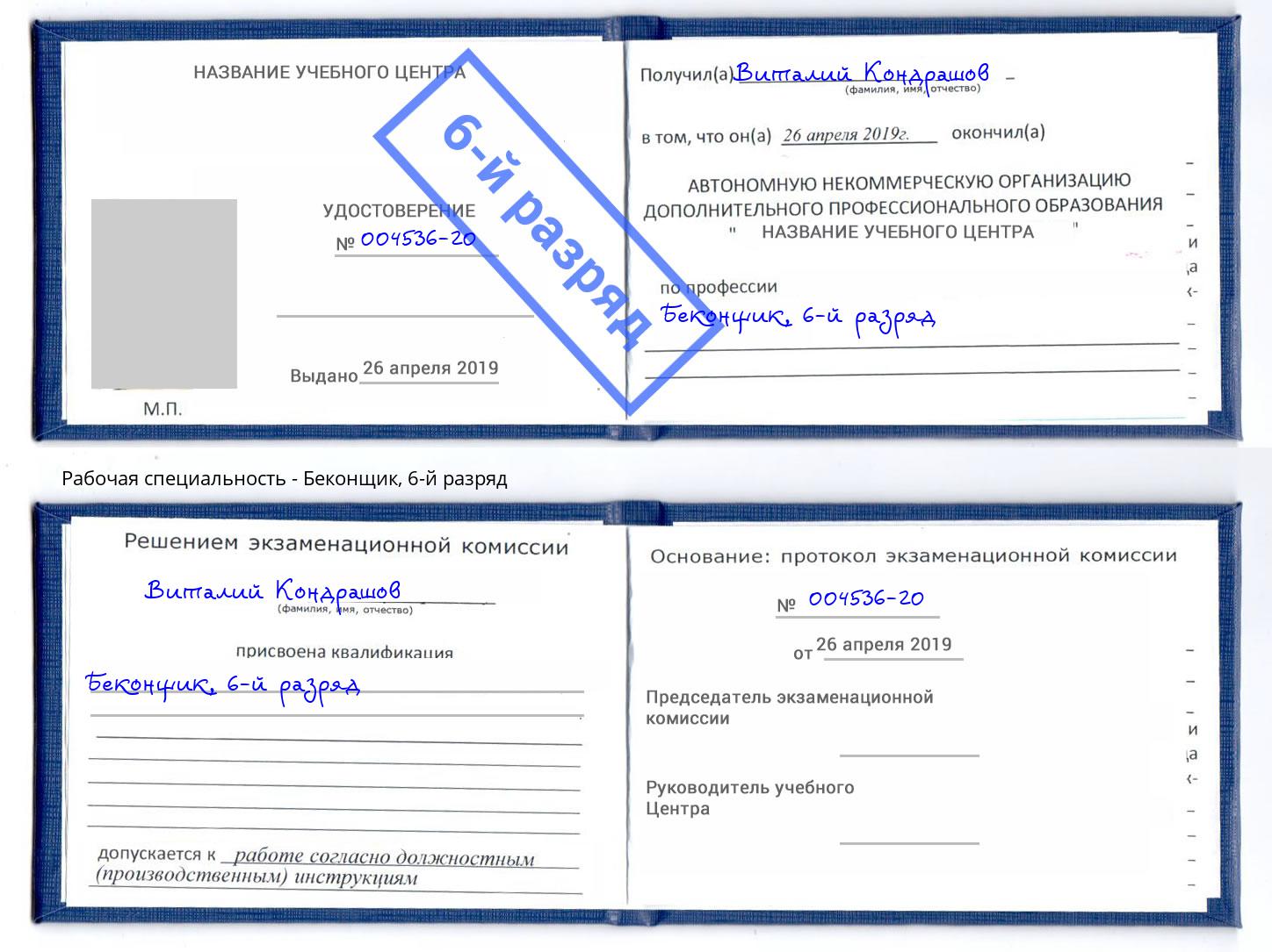корочка 6-й разряд Беконщик Пугачёв