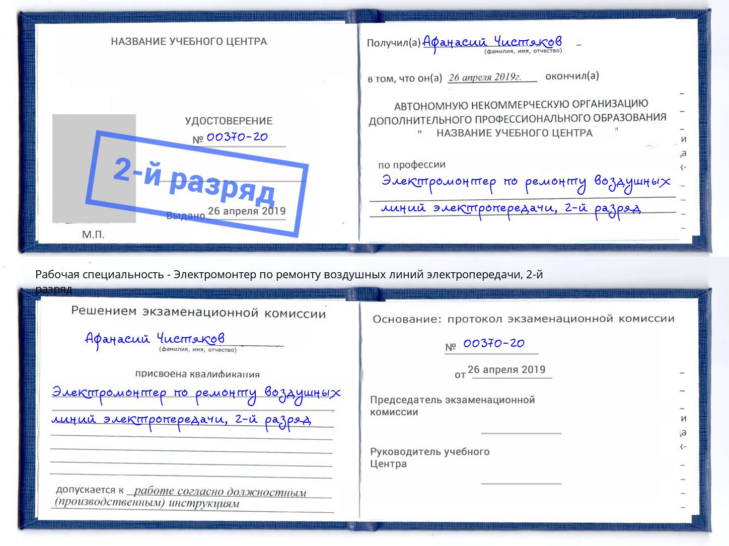 корочка 2-й разряд Электромонтер по ремонту воздушных линий электропередачи Пугачёв