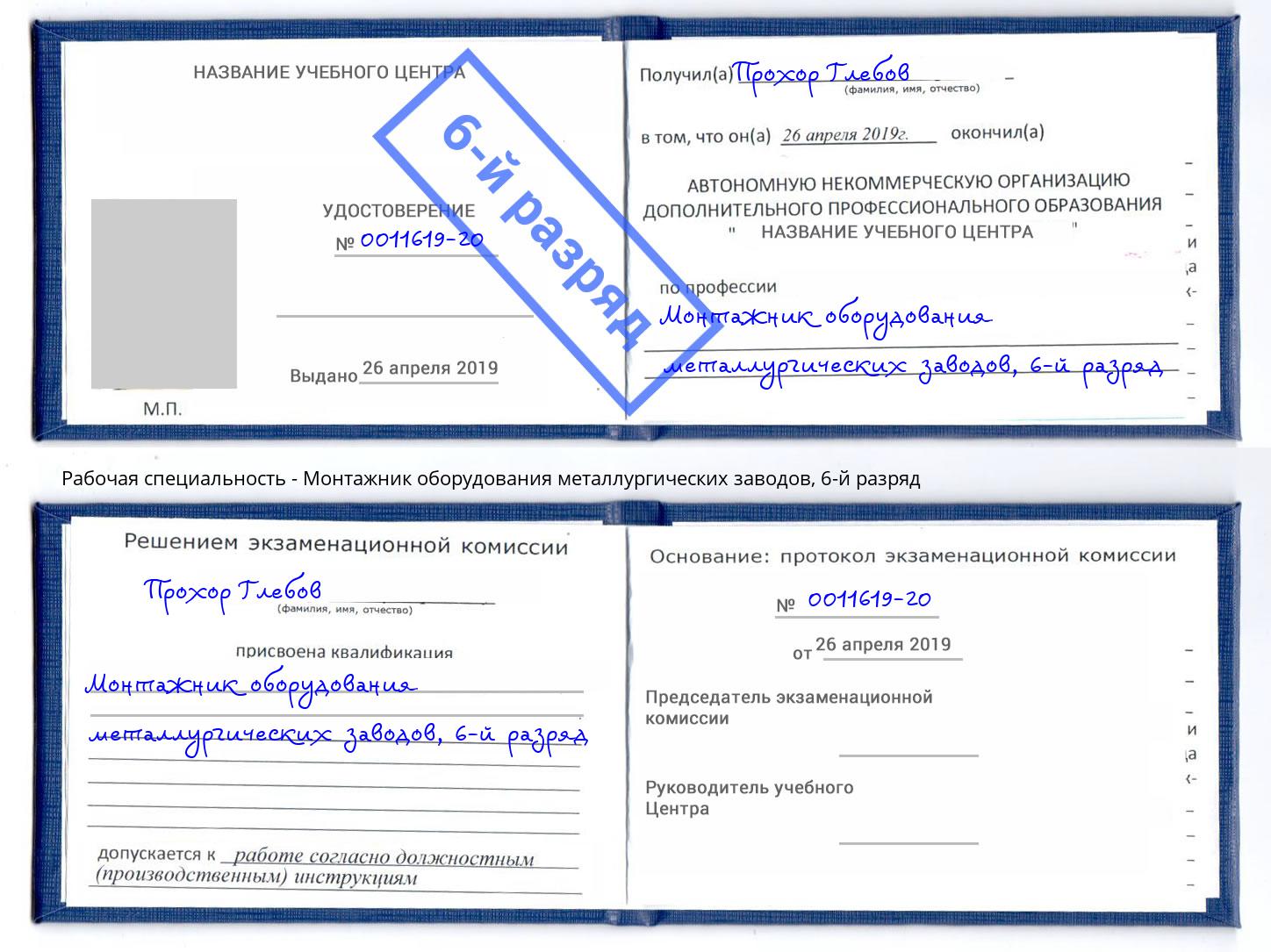 корочка 6-й разряд Монтажник оборудования металлургических заводов Пугачёв