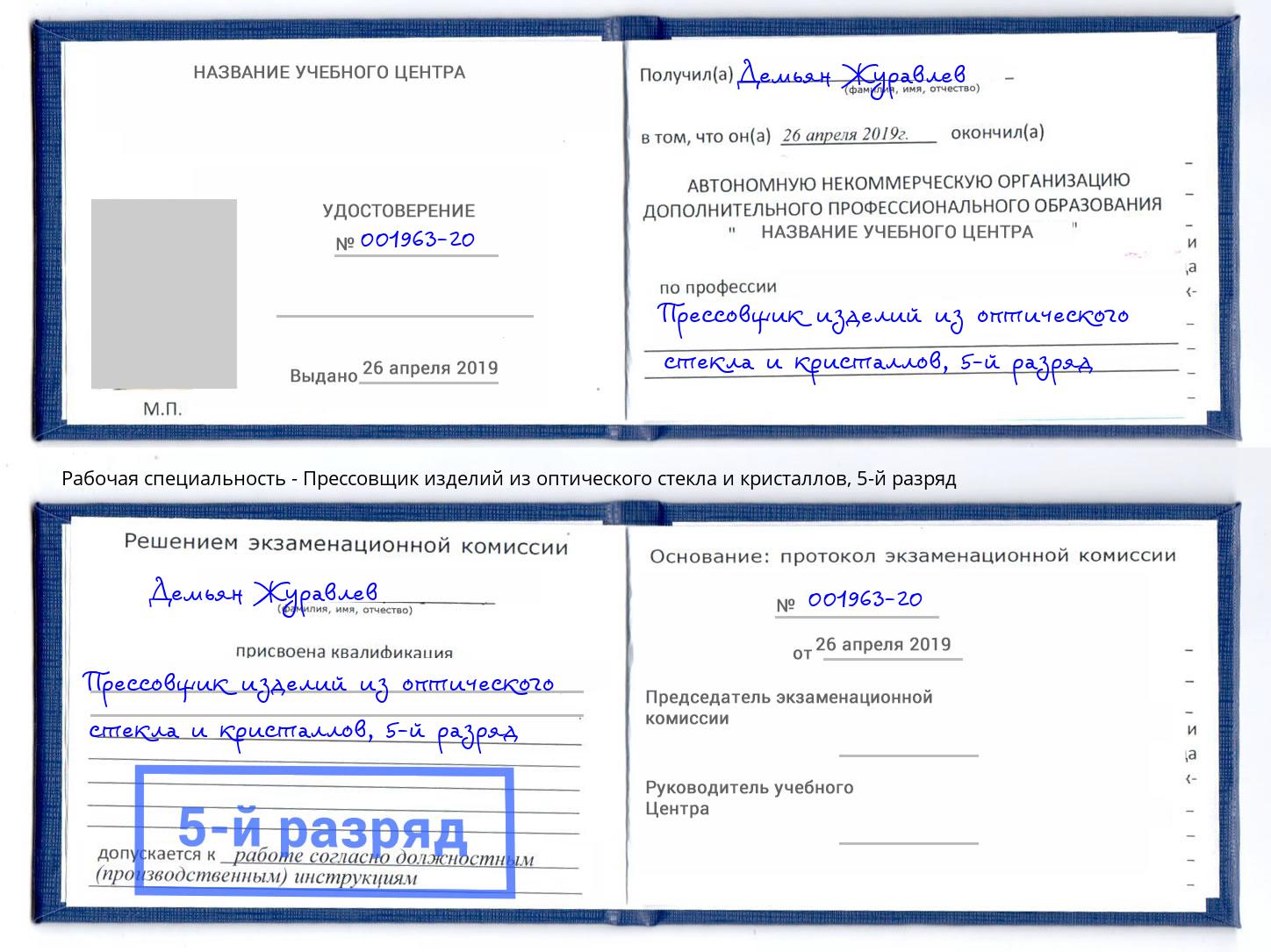 корочка 5-й разряд Прессовщик изделий из оптического стекла и кристаллов Пугачёв