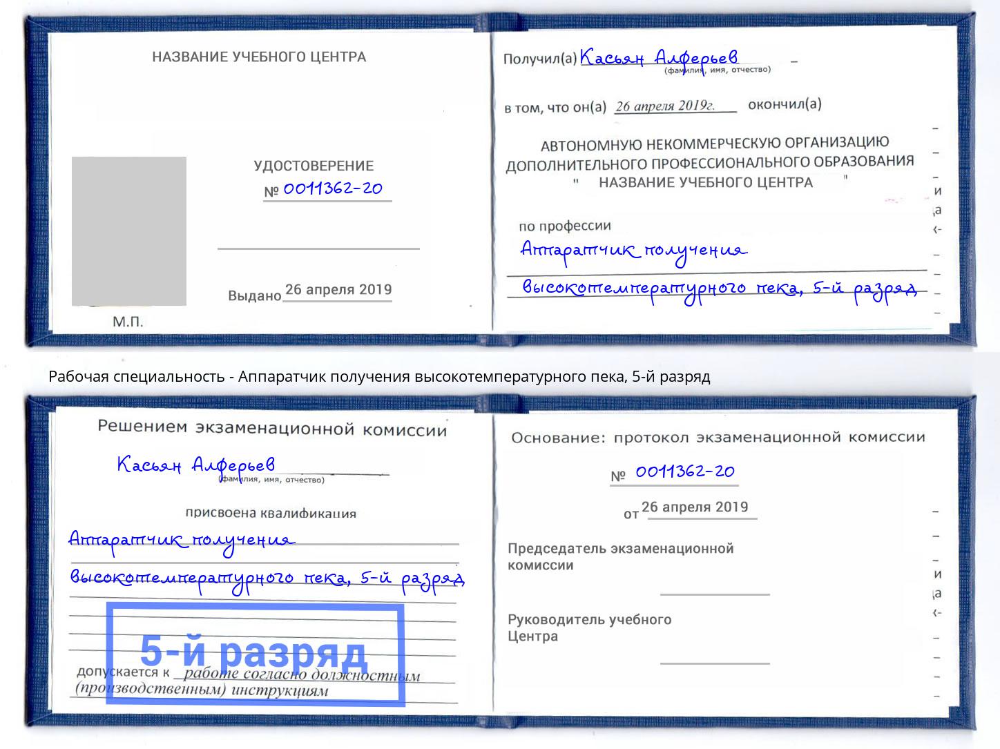 корочка 5-й разряд Аппаратчик получения высокотемпературного пека Пугачёв