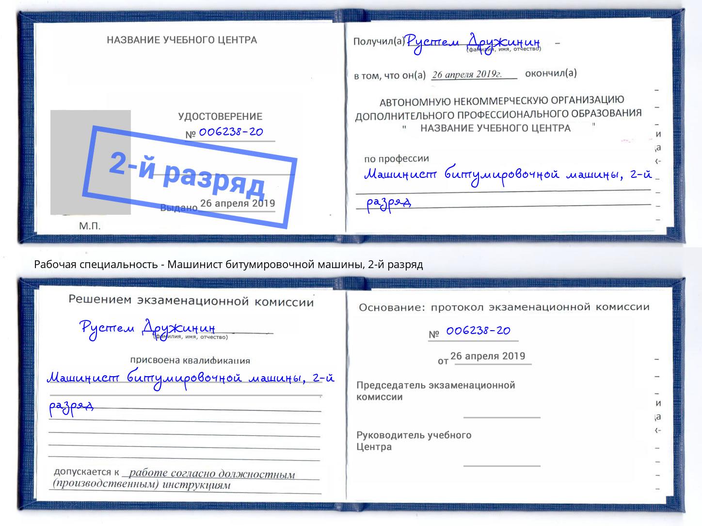 корочка 2-й разряд Машинист битумировочной машины Пугачёв