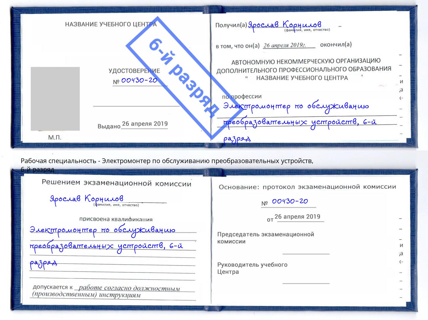 корочка 6-й разряд Электромонтер по обслуживанию преобразовательных устройств Пугачёв