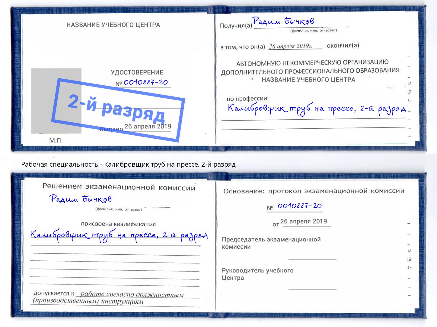 корочка 2-й разряд Калибровщик труб на прессе Пугачёв