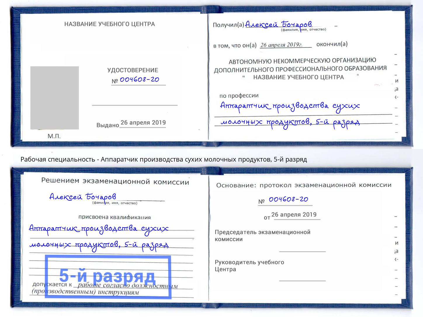 корочка 5-й разряд Аппаратчик производства сухих молочных продуктов Пугачёв