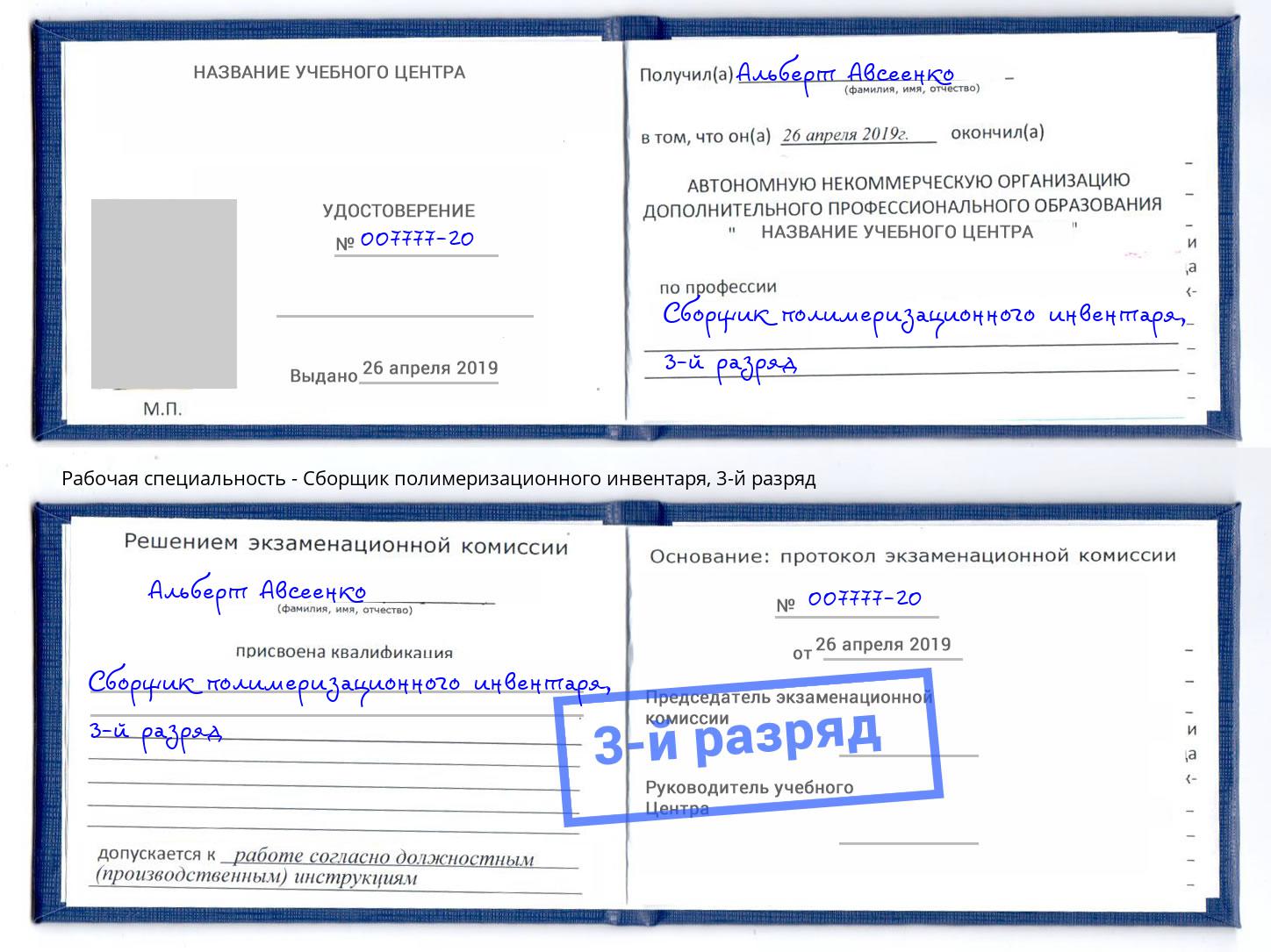 корочка 3-й разряд Сборщик полимеризационного инвентаря Пугачёв