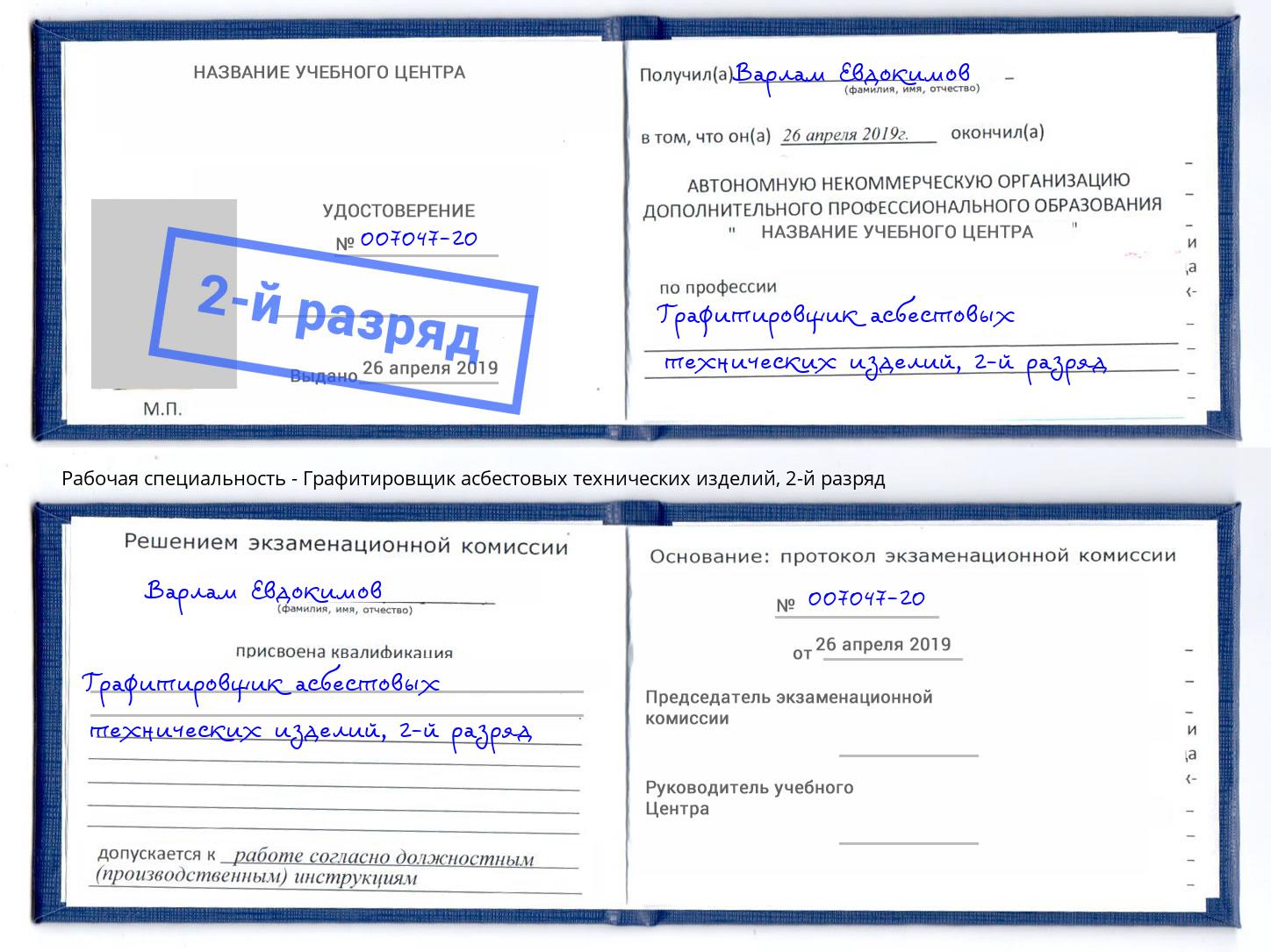 корочка 2-й разряд Графитировщик асбестовых технических изделий Пугачёв
