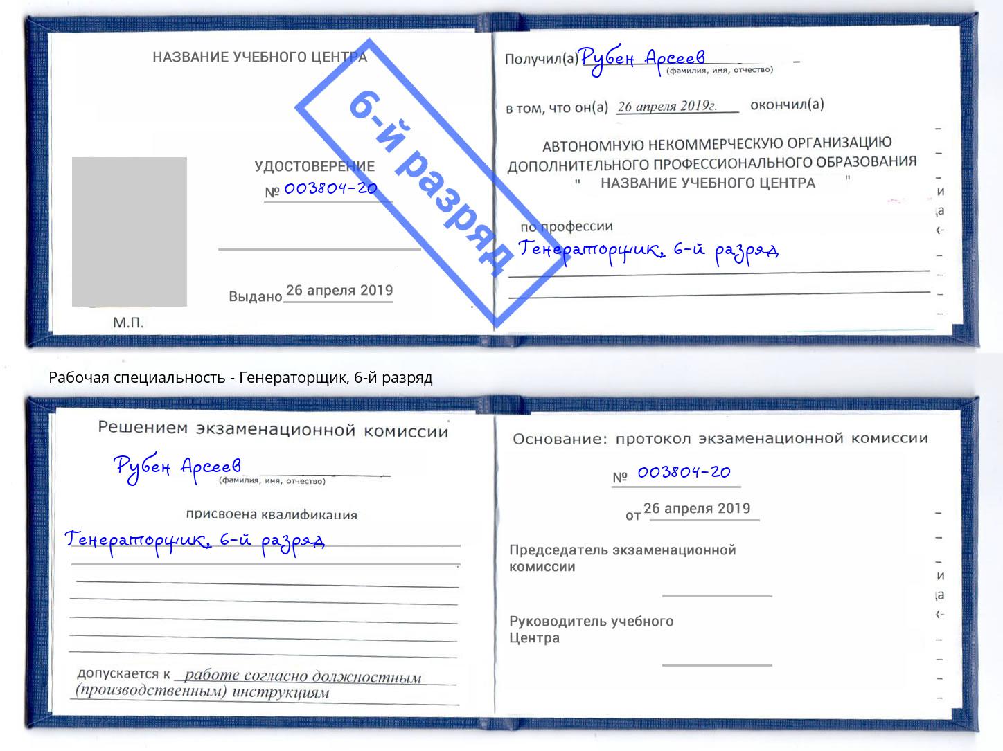 корочка 6-й разряд Генераторщик Пугачёв