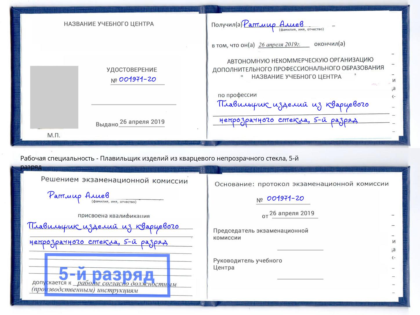 корочка 5-й разряд Плавильщик изделий из кварцевого непрозрачного стекла Пугачёв