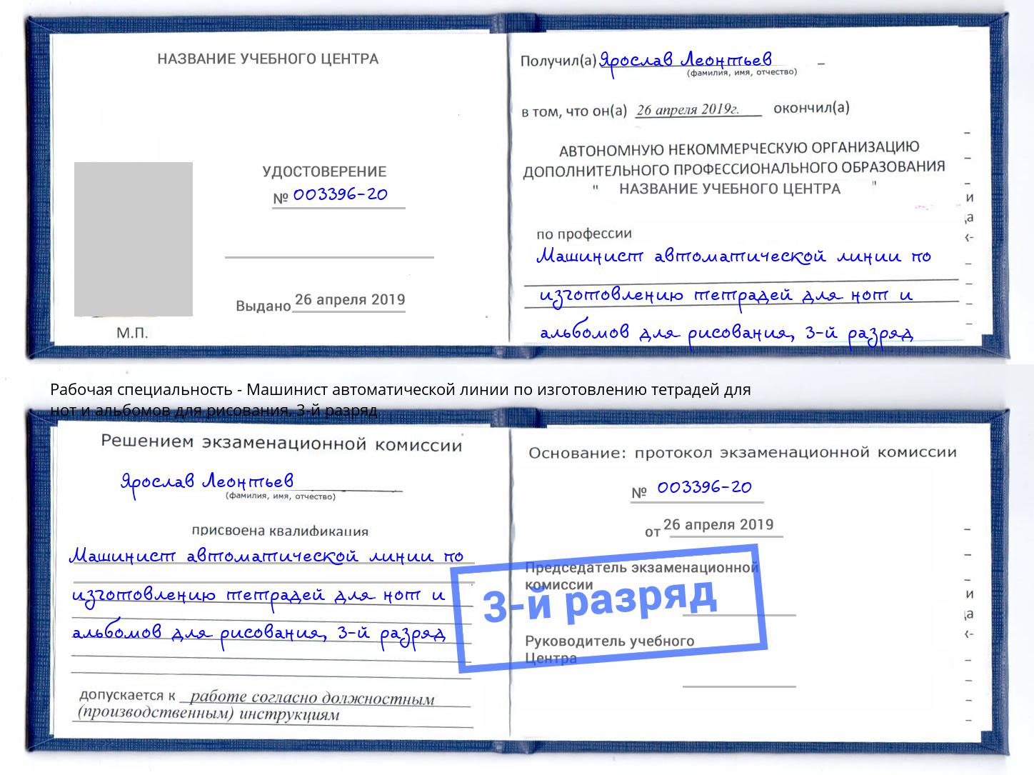 корочка 3-й разряд Машинист автоматической линии по изготовлению тетрадей для нот и альбомов для рисования Пугачёв
