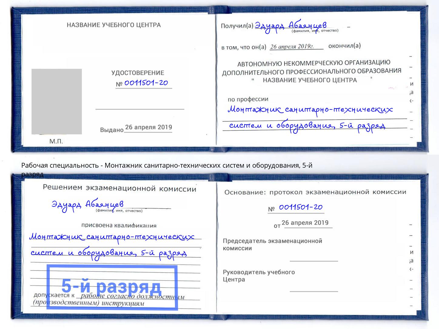 корочка 5-й разряд Монтажник санитарно-технических систем и оборудования Пугачёв