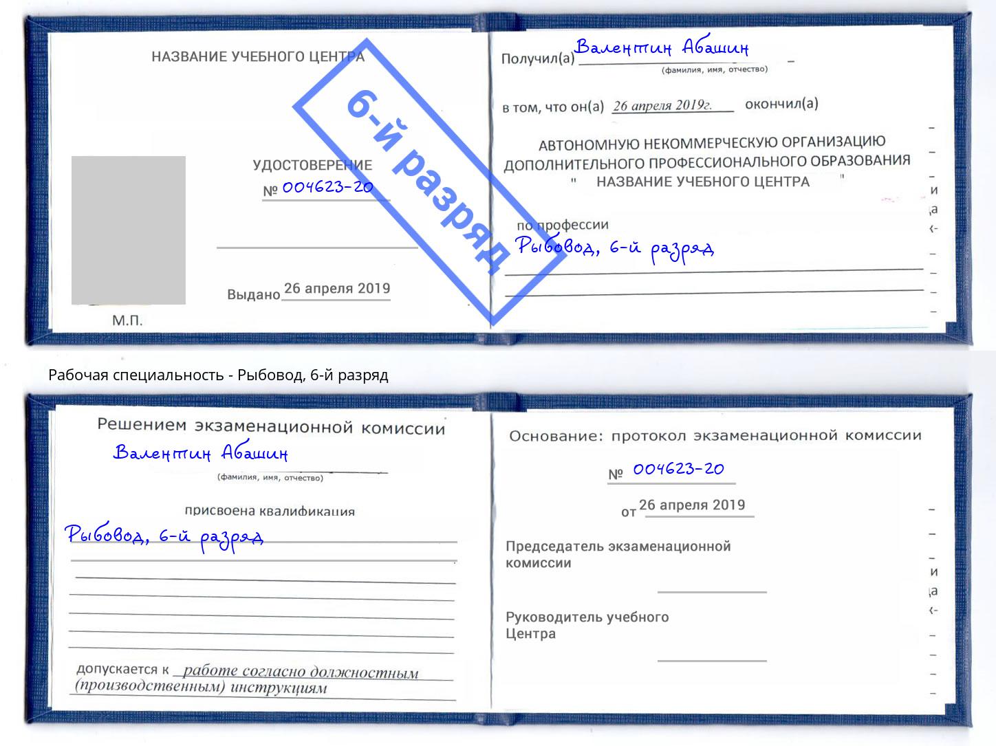 корочка 6-й разряд Рыбовод Пугачёв