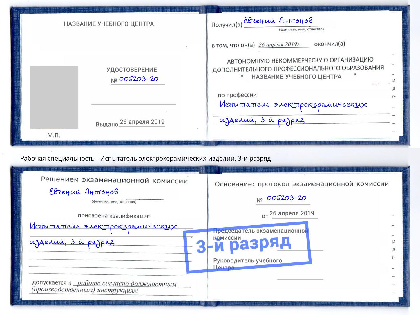 корочка 3-й разряд Испытатель электрокерамических изделий Пугачёв