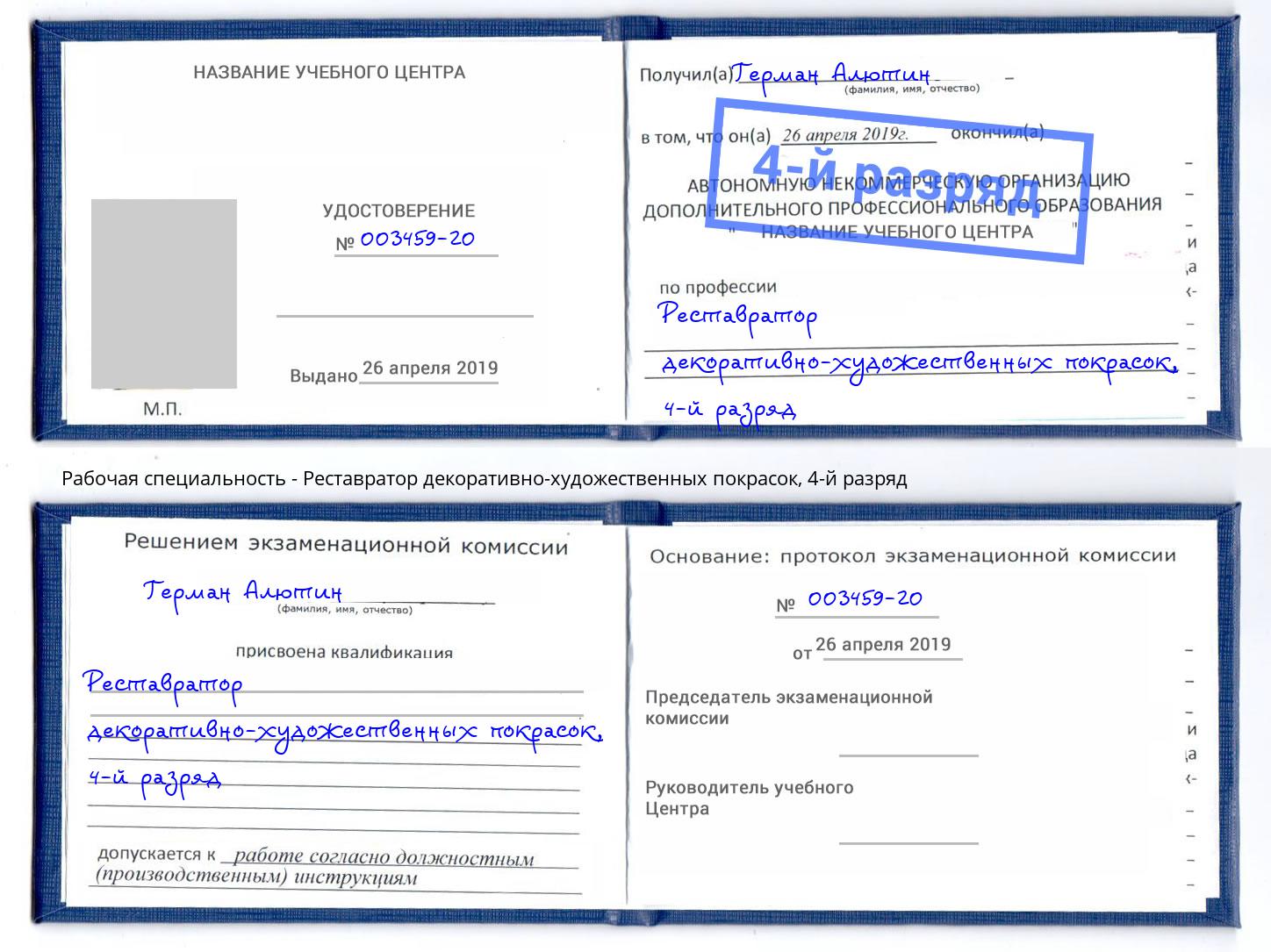 корочка 4-й разряд Реставратор декоративно-художественных покрасок Пугачёв