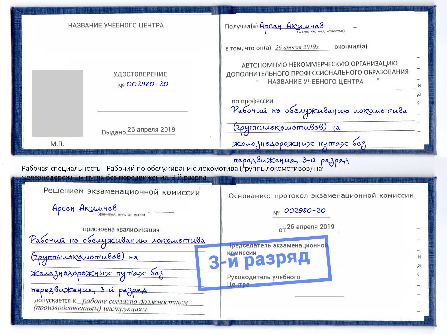 корочка 3-й разряд Рабочий по обслуживанию локомотива (группылокомотивов) на железнодорожных путях без передвижения Пугачёв