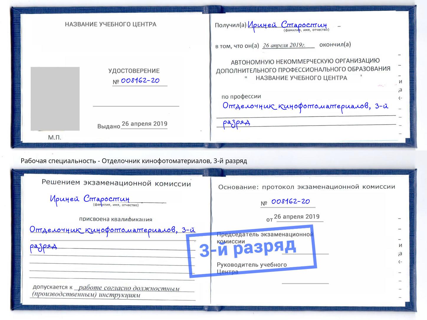 корочка 3-й разряд Отделочник кинофотоматериалов Пугачёв