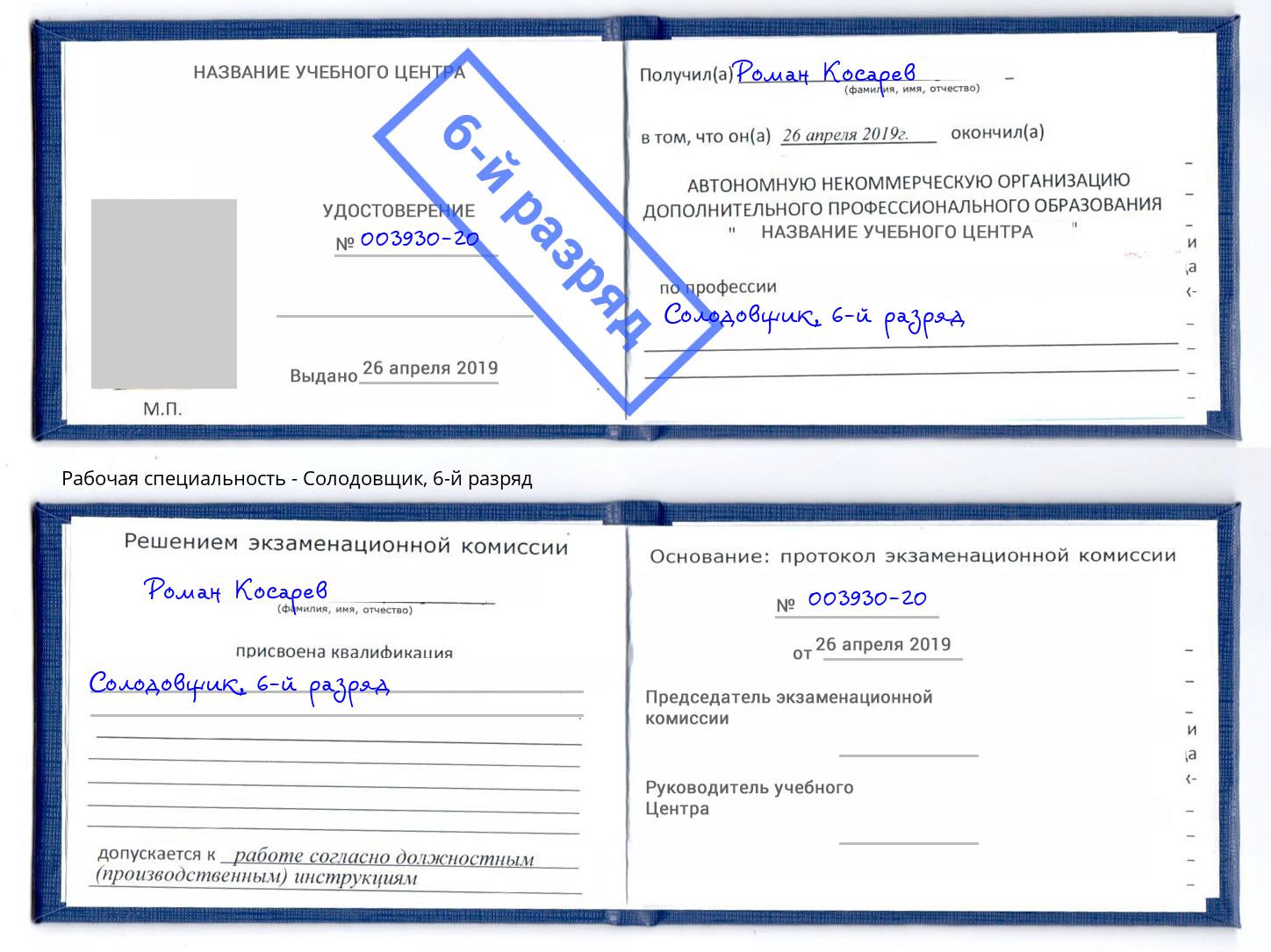 корочка 6-й разряд Солодовщик Пугачёв
