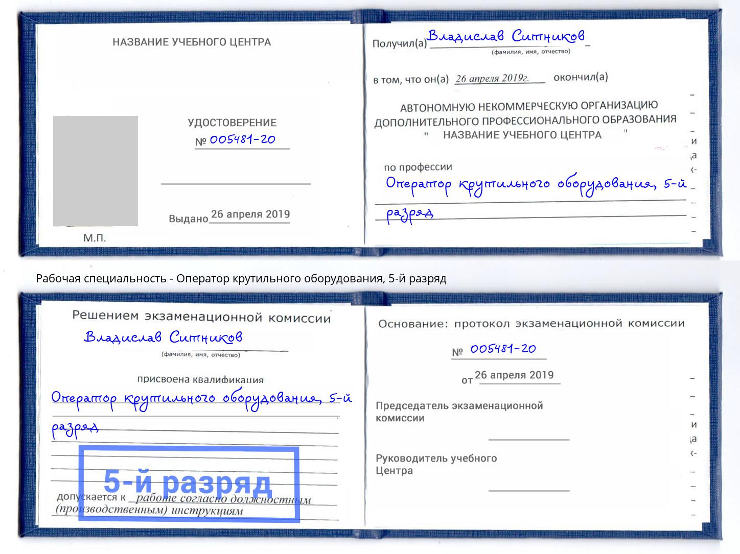 корочка 5-й разряд Оператор крутильного оборудования Пугачёв