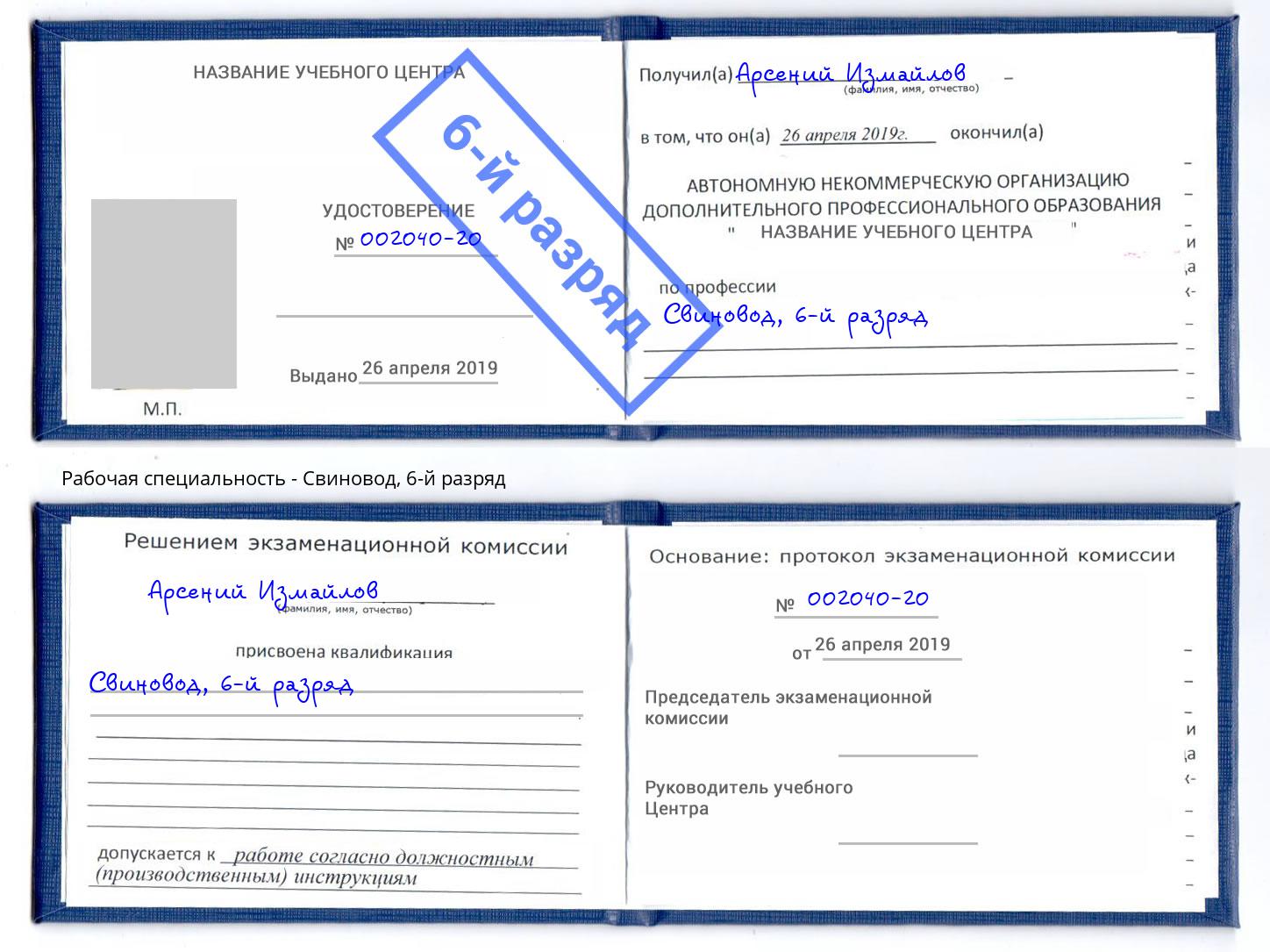 корочка 6-й разряд Свиновод Пугачёв