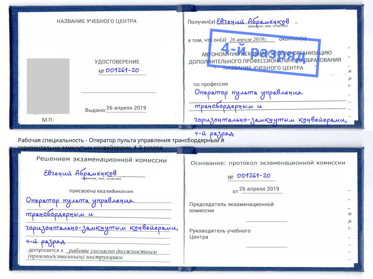 корочка 4-й разряд Оператор пульта управления трансбордерным и горизонтально-замкнутым конвейерами Пугачёв