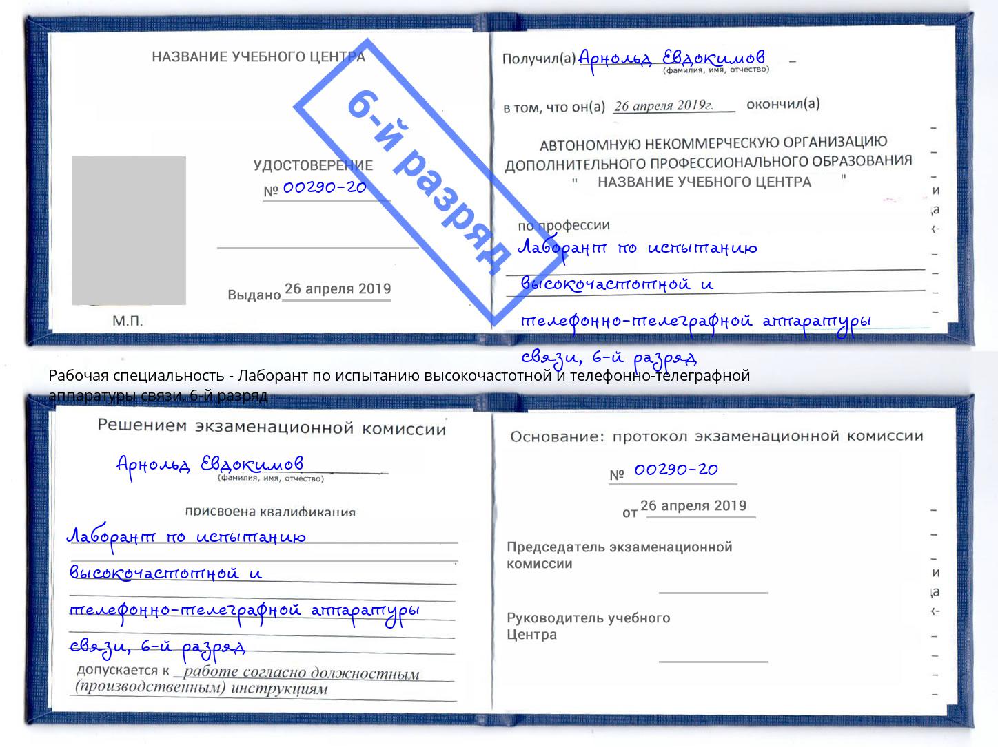 корочка 6-й разряд Лаборант по испытанию высокочастотной и телефонно-телеграфной аппаратуры связи Пугачёв