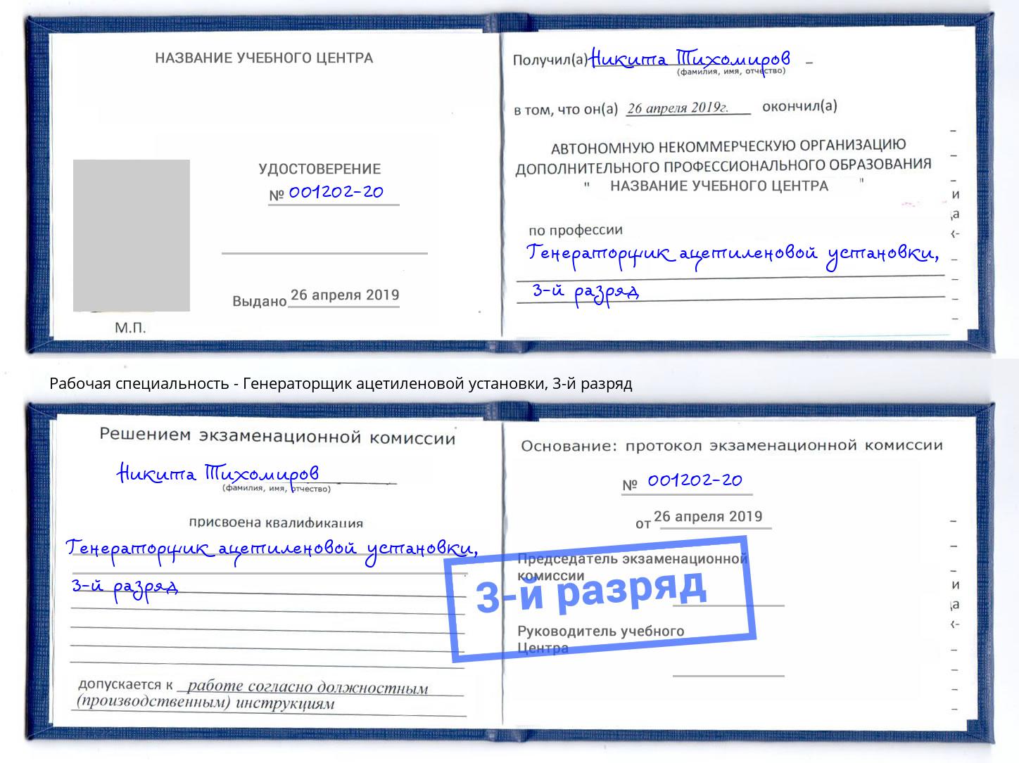 корочка 3-й разряд Генераторщик ацетиленовой установки Пугачёв