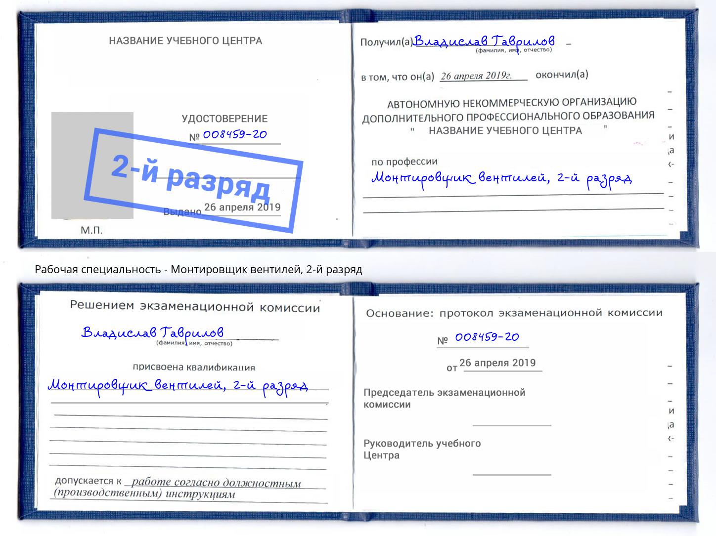 корочка 2-й разряд Монтировщик вентилей Пугачёв
