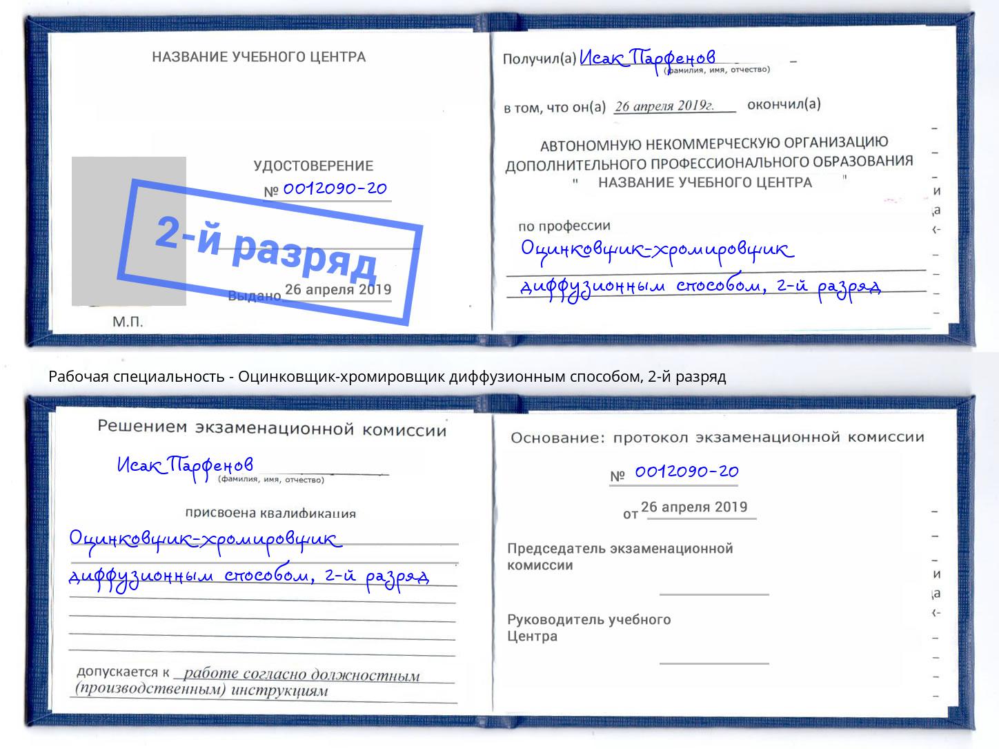 корочка 2-й разряд Оцинковщик-хромировщик диффузионным способом Пугачёв