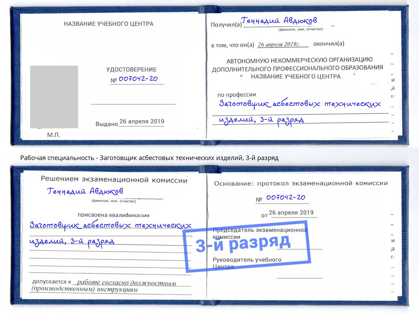 корочка 3-й разряд Заготовщик асбестовых технических изделий Пугачёв
