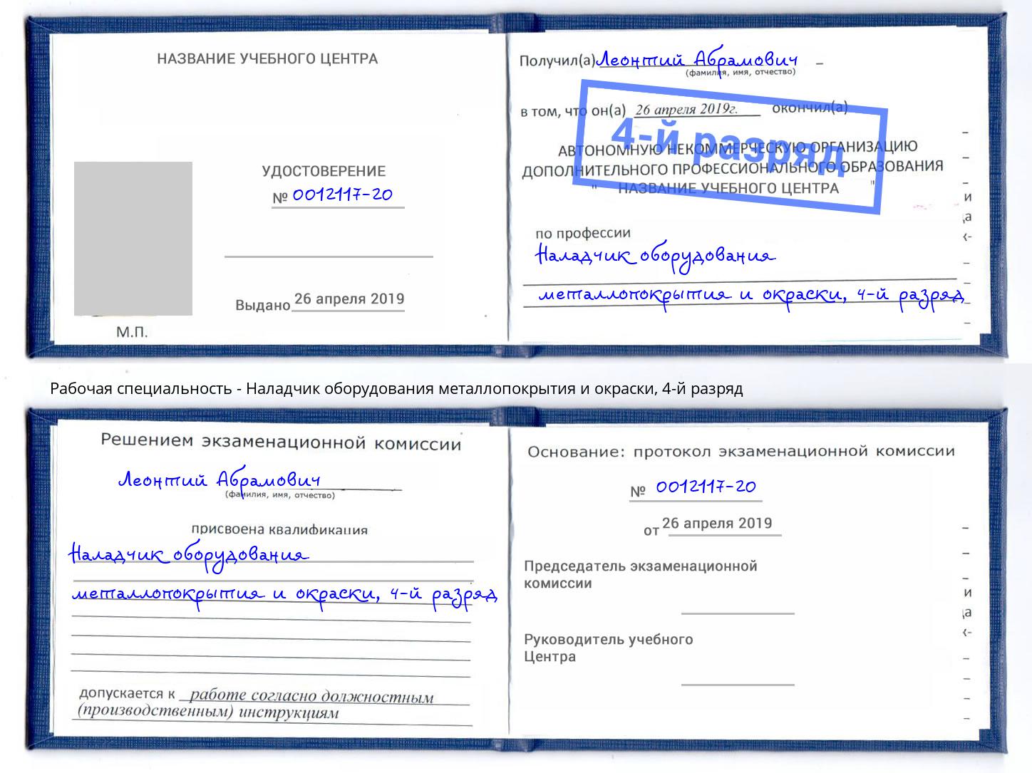 корочка 4-й разряд Наладчик оборудования металлопокрытия и окраски Пугачёв