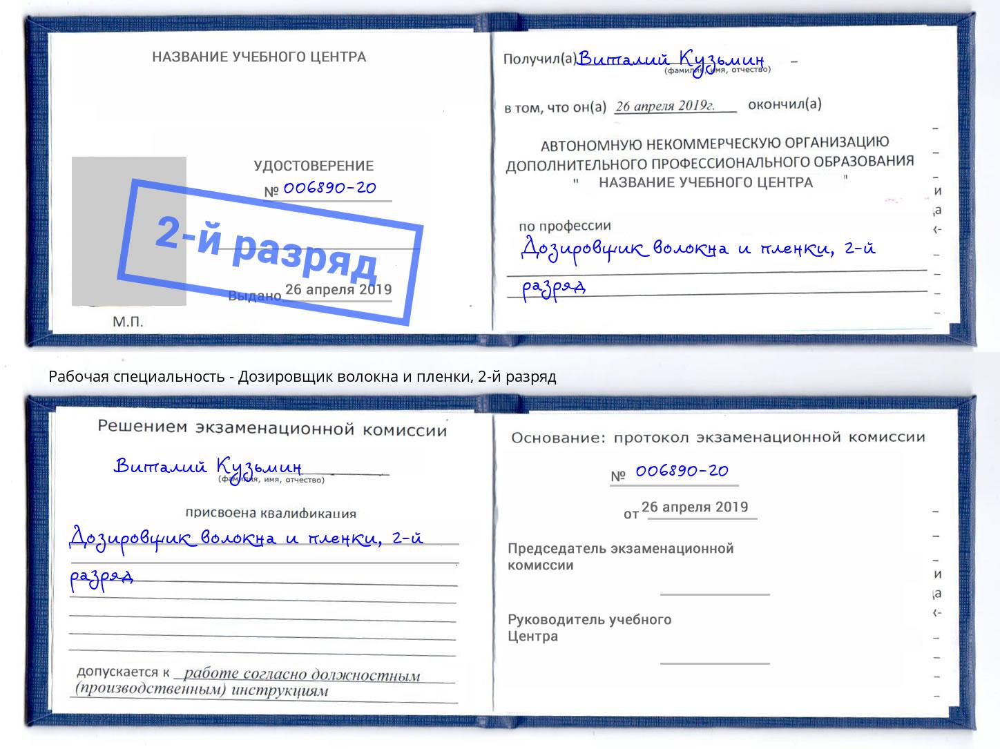 корочка 2-й разряд Дозировщик волокна и пленки Пугачёв