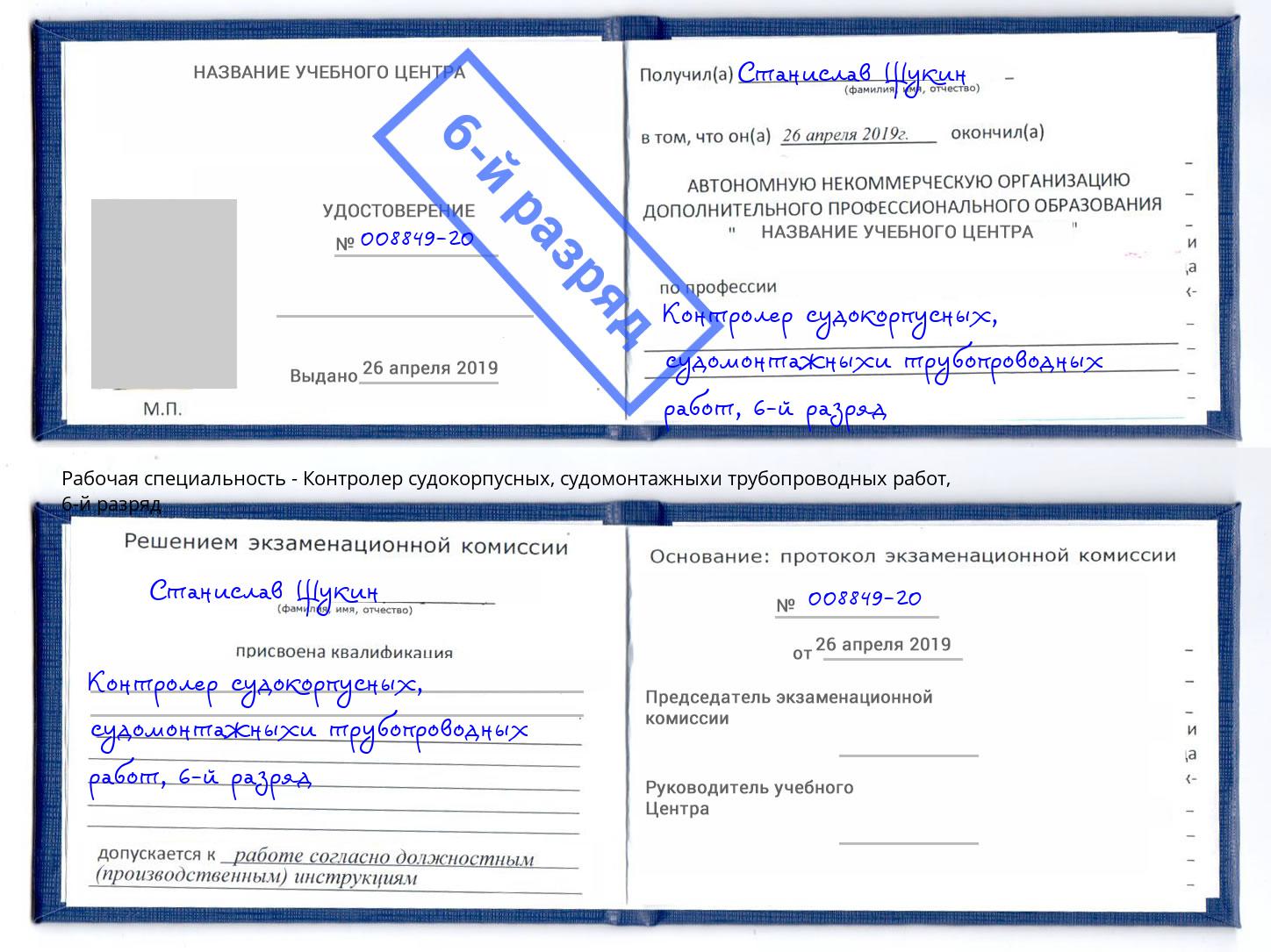 корочка 6-й разряд Контролер судокорпусных, судомонтажныхи трубопроводных работ Пугачёв