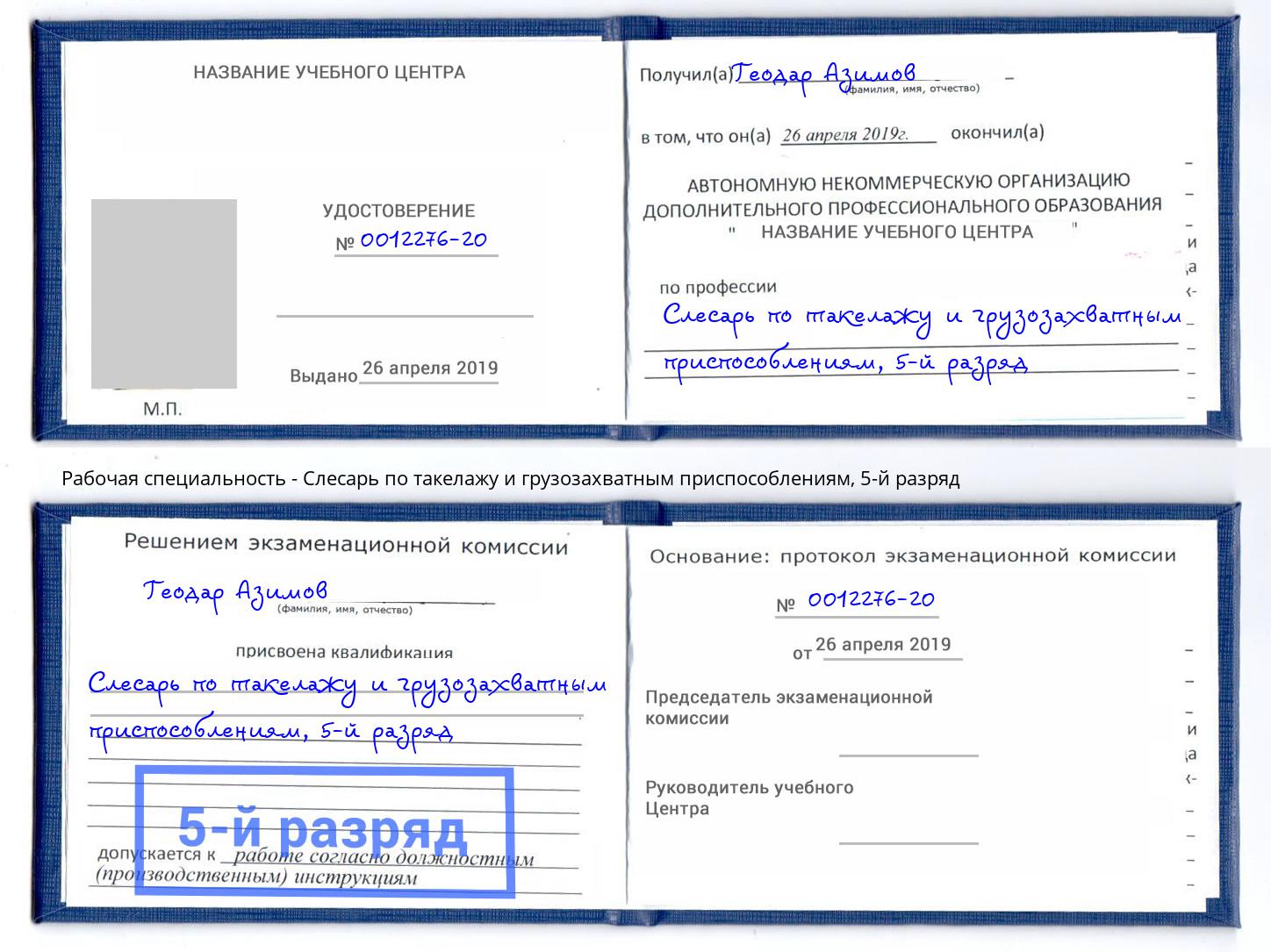 корочка 5-й разряд Слесарь по такелажу и грузозахватным приспособлениям Пугачёв