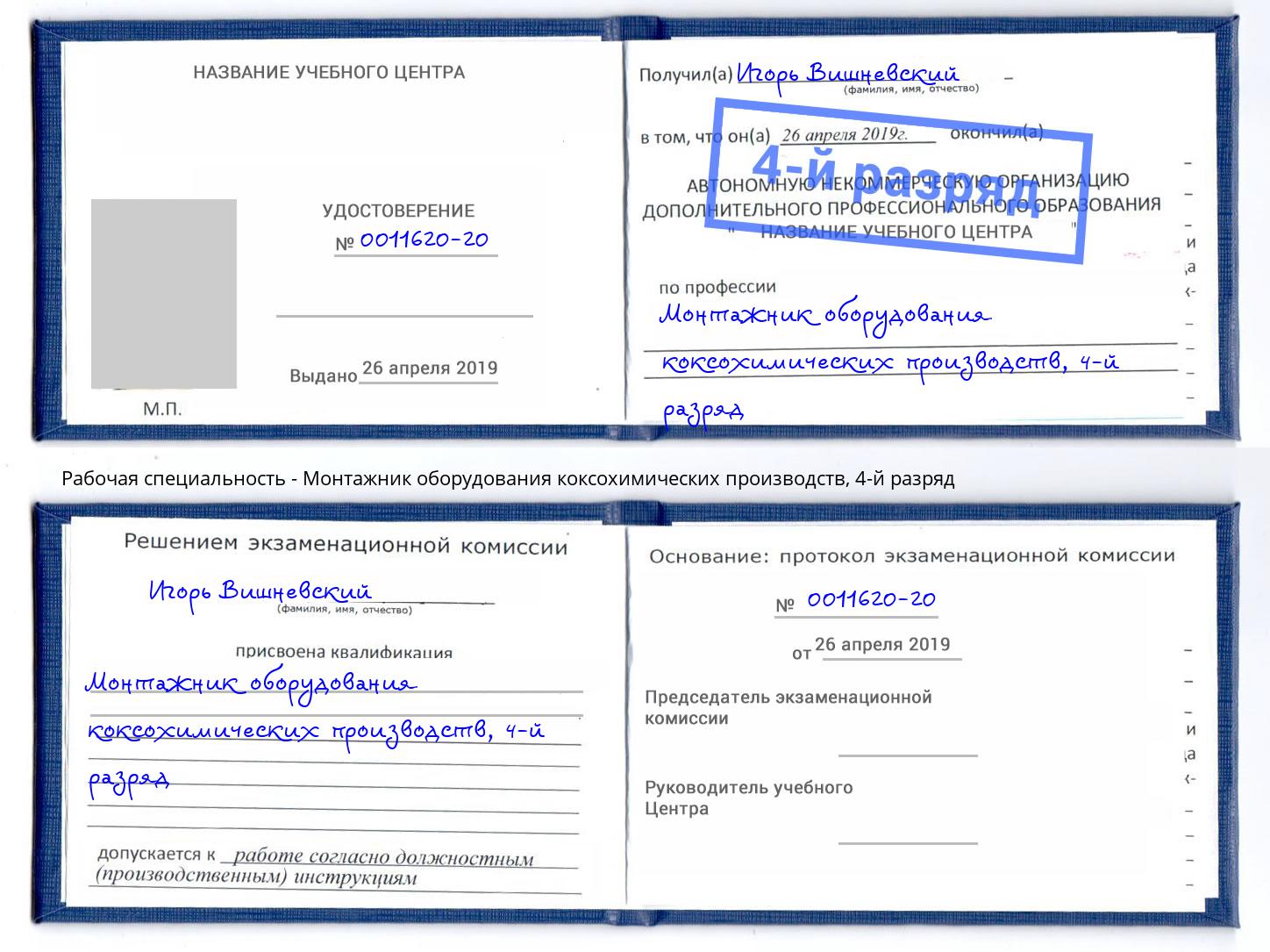 корочка 4-й разряд Монтажник оборудования коксохимических производств Пугачёв