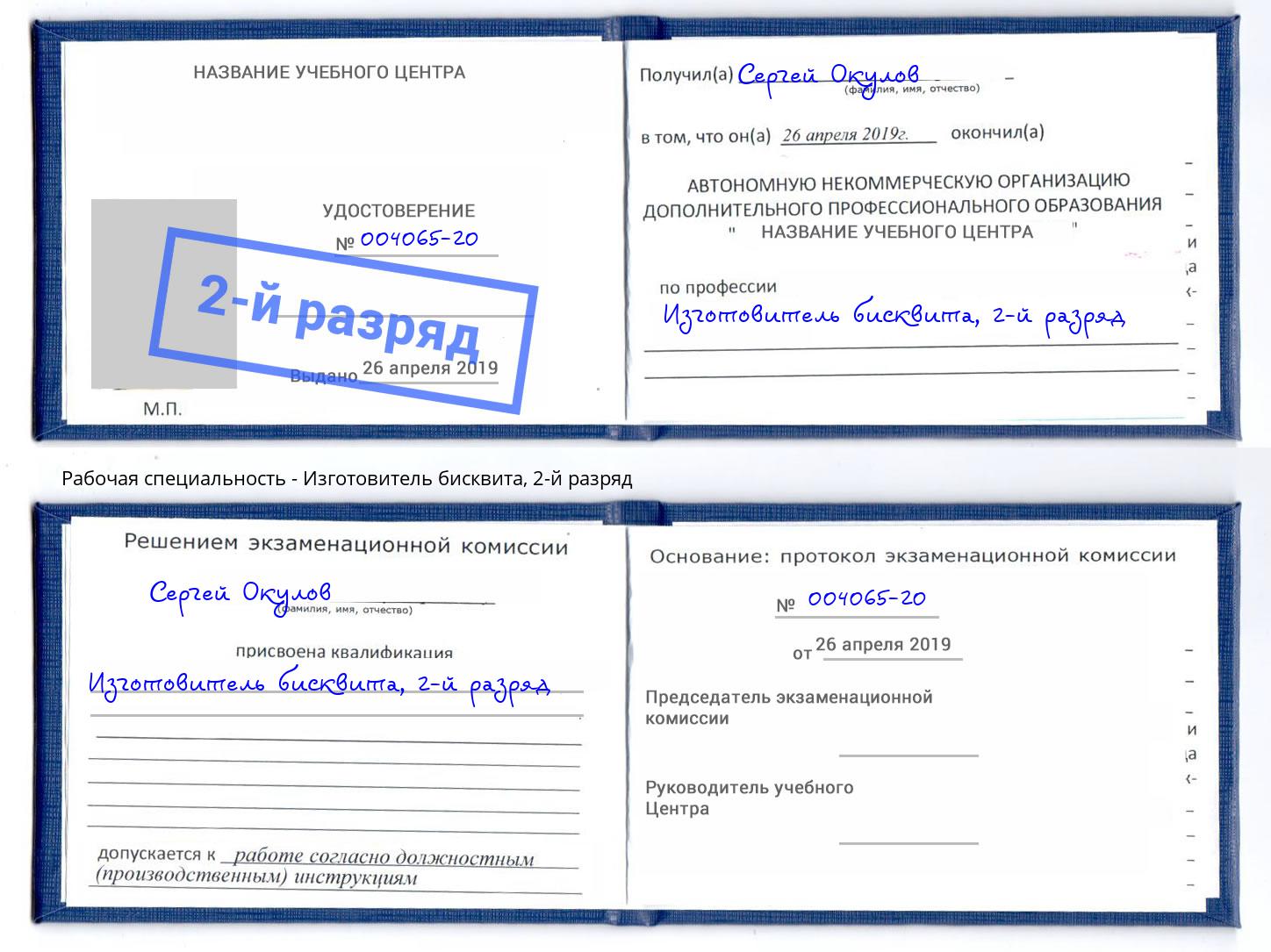 корочка 2-й разряд Изготовитель бисквита Пугачёв