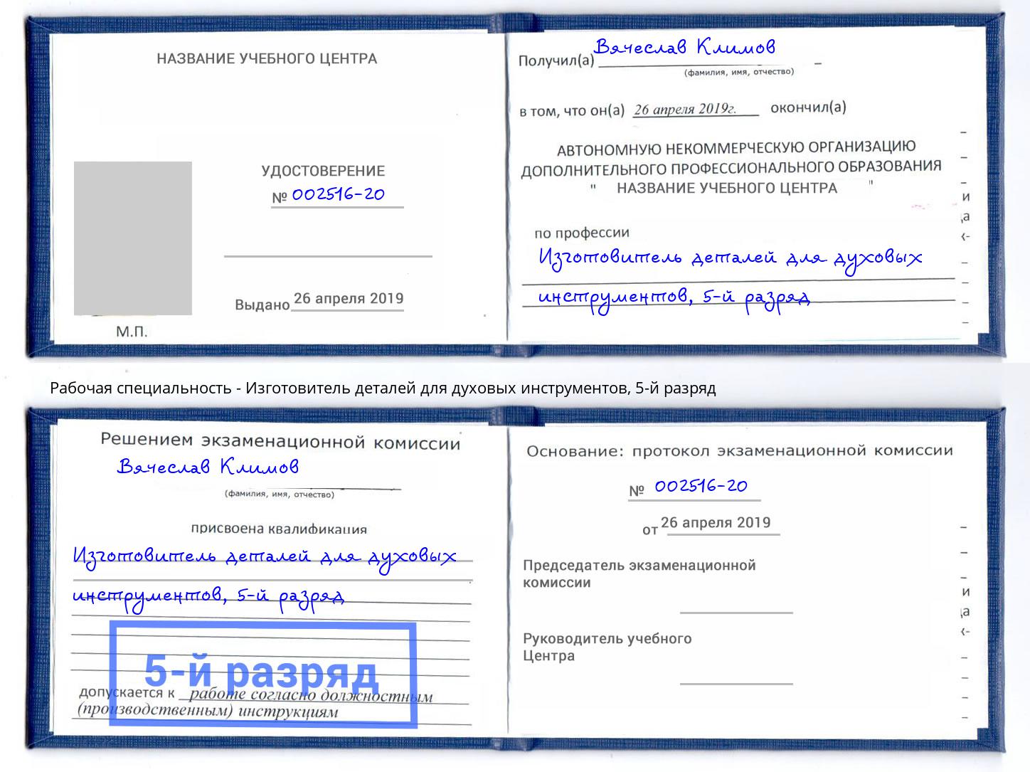 корочка 5-й разряд Изготовитель деталей для духовых инструментов Пугачёв