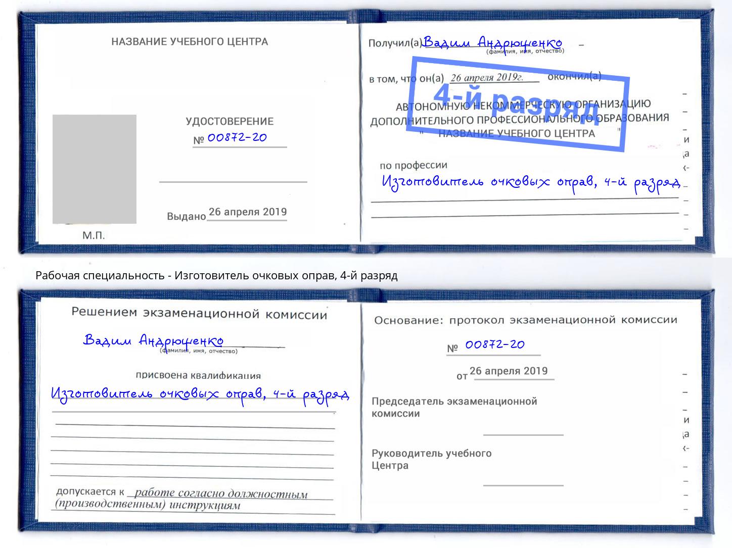 корочка 4-й разряд Изготовитель очковых оправ Пугачёв