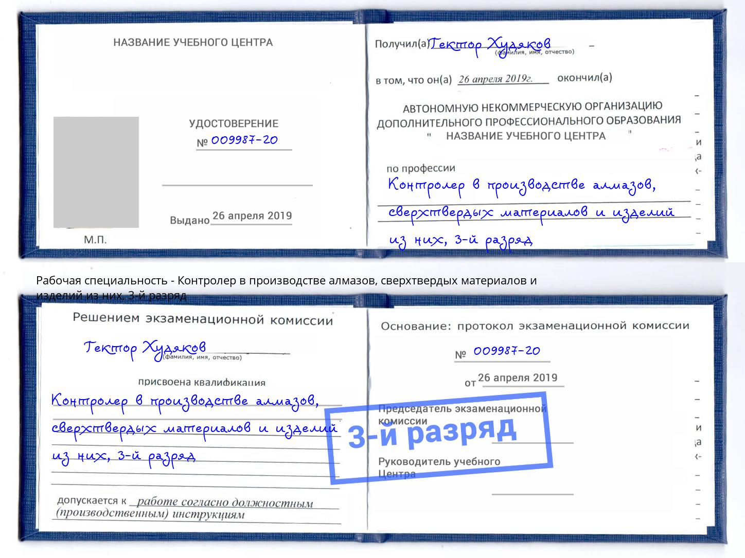 корочка 3-й разряд Контролер в производстве алмазов, сверхтвердых материалов и изделий из них Пугачёв