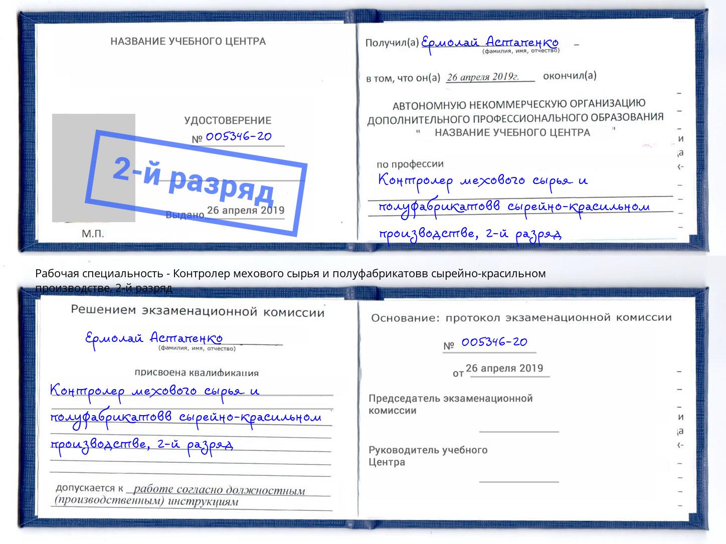 корочка 2-й разряд Контролер мехового сырья и полуфабрикатовв сырейно-красильном производстве Пугачёв