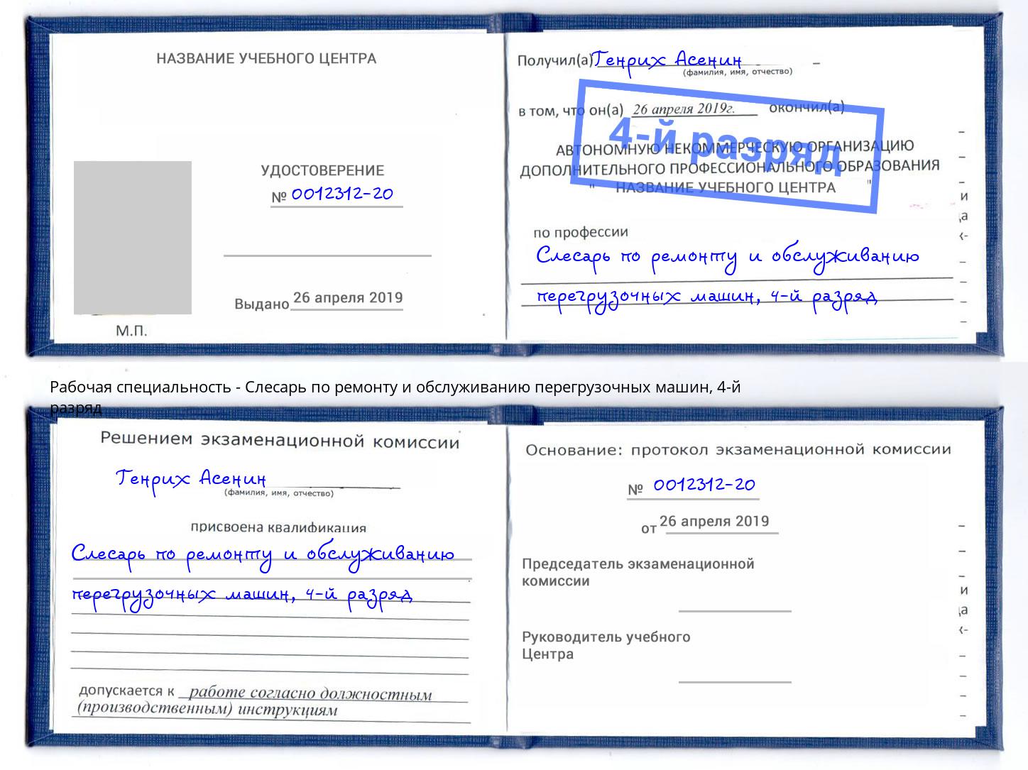 корочка 4-й разряд Слесарь по ремонту и обслуживанию перегрузочных машин Пугачёв