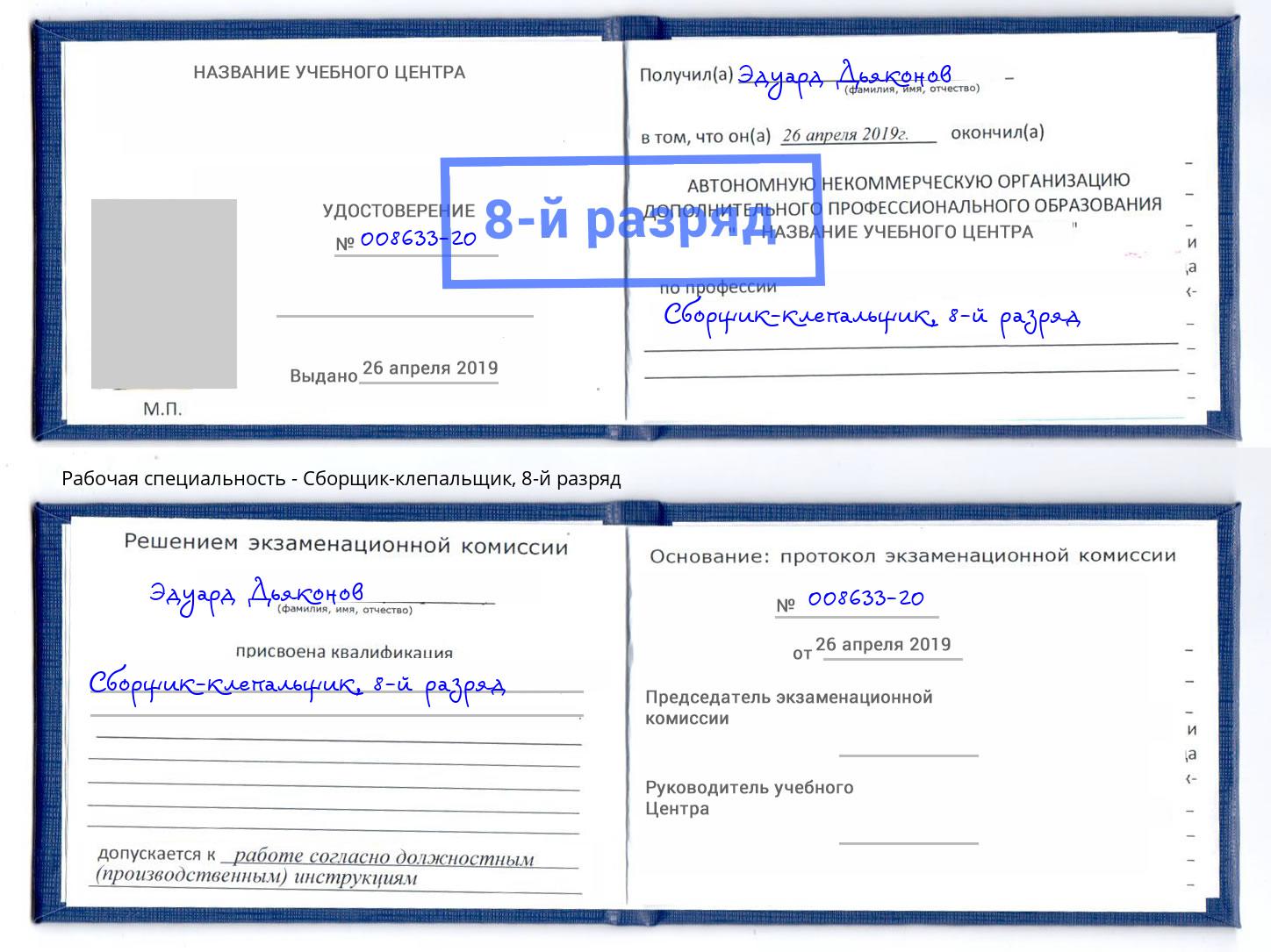 корочка 8-й разряд Сборщик-клепальщик Пугачёв