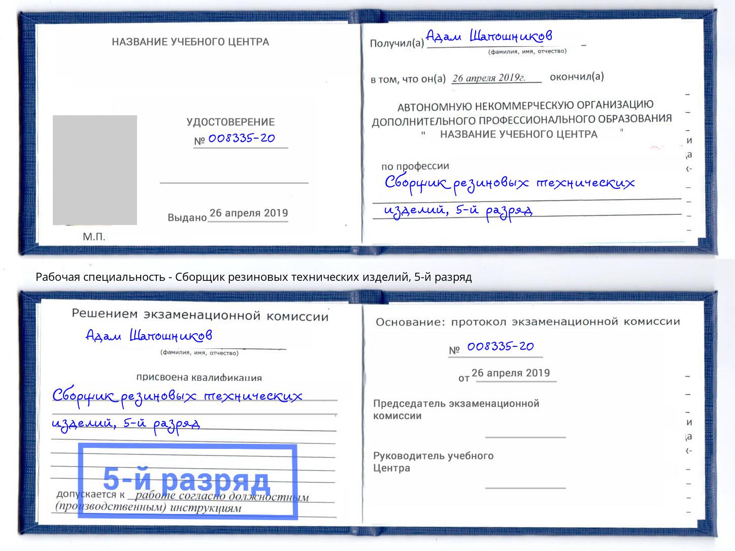 корочка 5-й разряд Сборщик резиновых технических изделий Пугачёв
