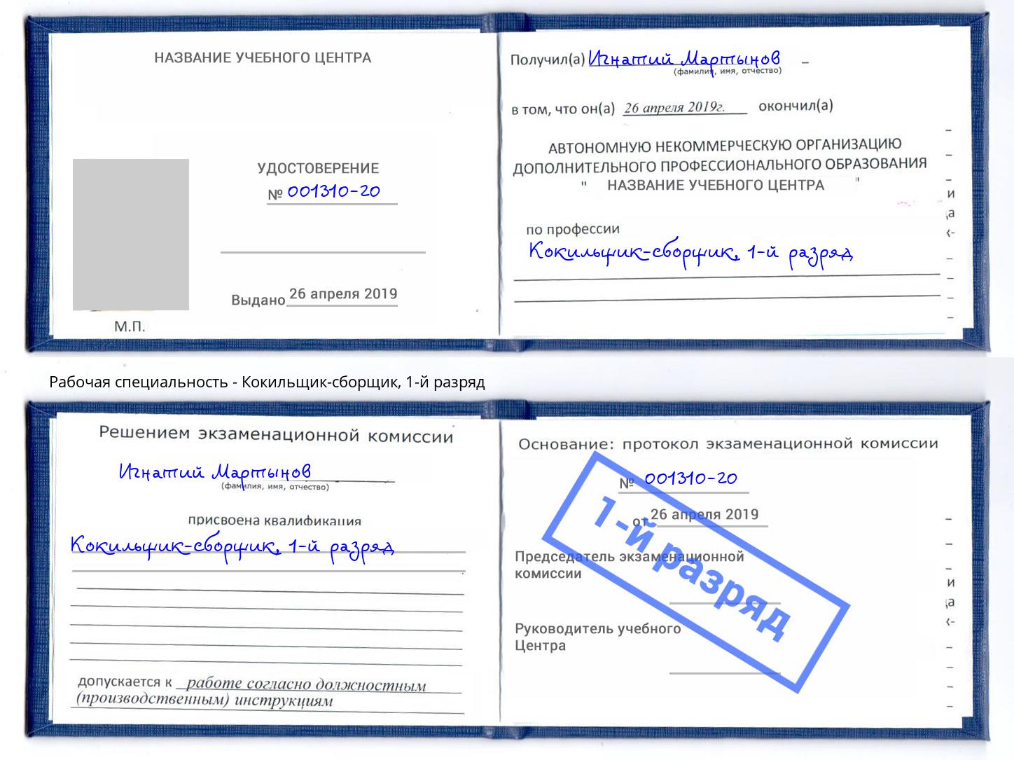 корочка 1-й разряд Кокильщик-сборщик Пугачёв