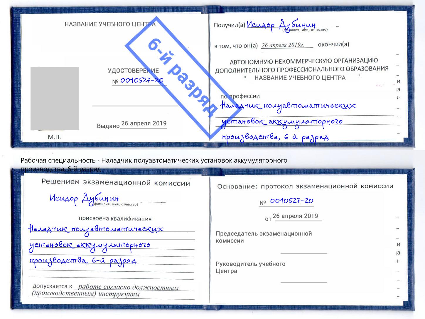 корочка 6-й разряд Наладчик полуавтоматических установок аккумуляторного производства Пугачёв