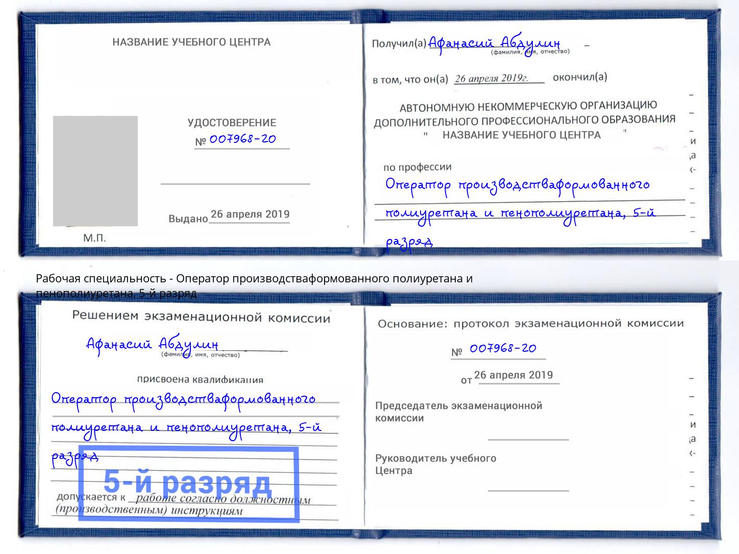 корочка 5-й разряд Оператор производстваформованного полиуретана и пенополиуретана Пугачёв